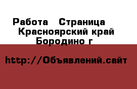  Работа - Страница 4 . Красноярский край,Бородино г.